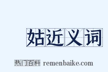 鰕姑近义词是什么意思的图片